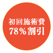 初回施術費78%割引
