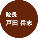 院長 戸田岳志